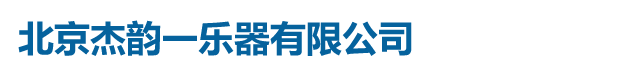 北京杰韻一樂(lè)器有限公司